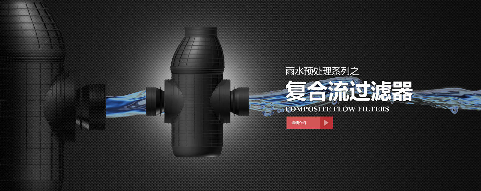 復合流過濾器